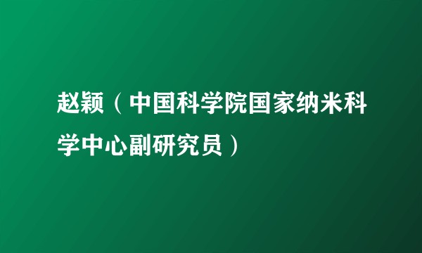 赵颖（中国科学院国家纳米科学中心副研究员）