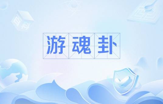 游魂卦