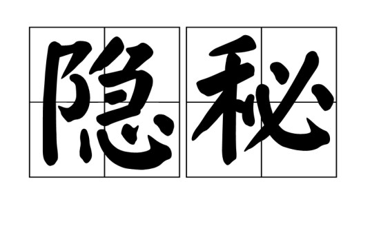 隐秘（汉语词语，意为隐蔽不显露。）