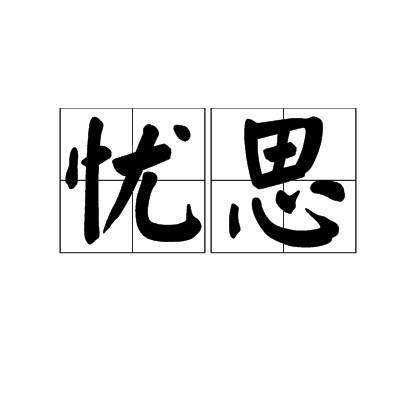 忧思