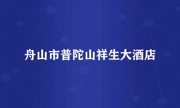 舟山市普陀山祥生大酒店