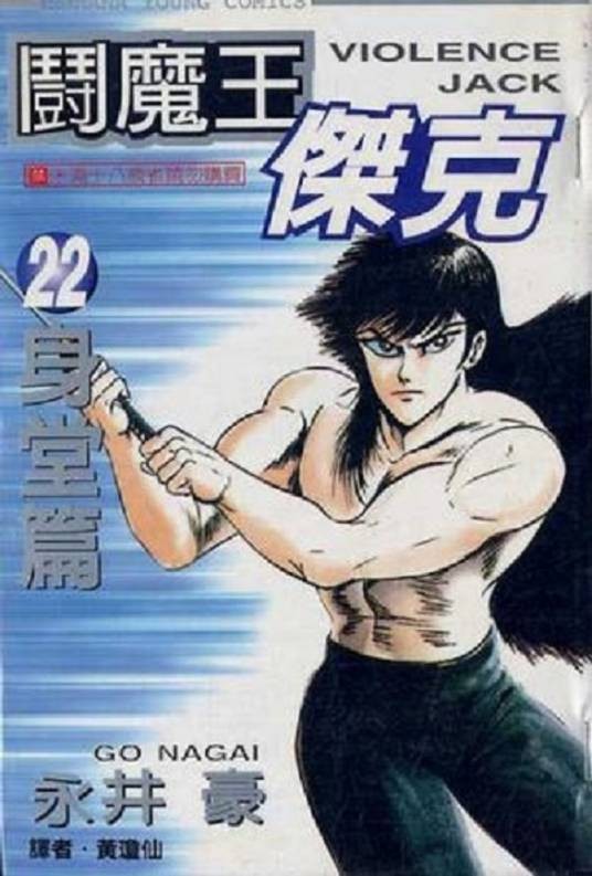 斗魔王杰克（永井豪创作的日本漫画作品）