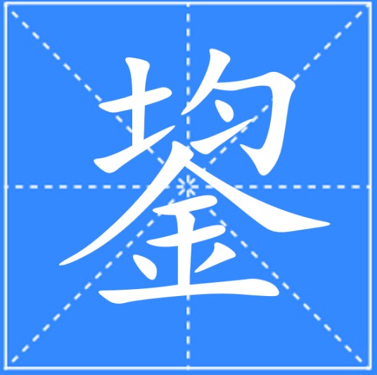 鋆