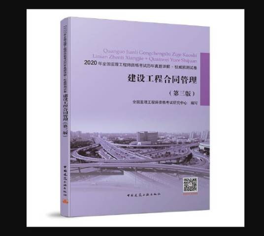 建设工程合同管理（第三版）（2020年中国建筑工业出版社出版的图书）