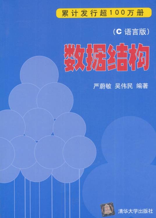 数据结构（2004年清华大学出版社出版的图书）