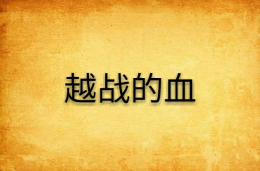 越战的血