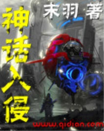 神话入侵（末羽所著小说）