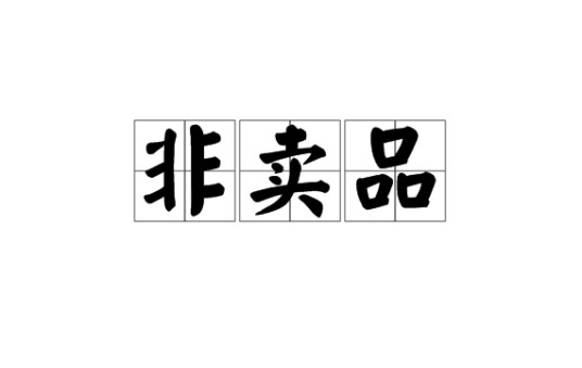 非卖品（汉语词语）