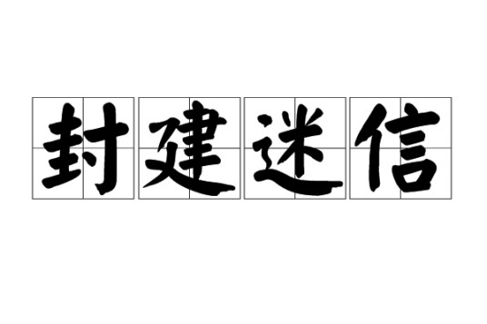 封建迷信
