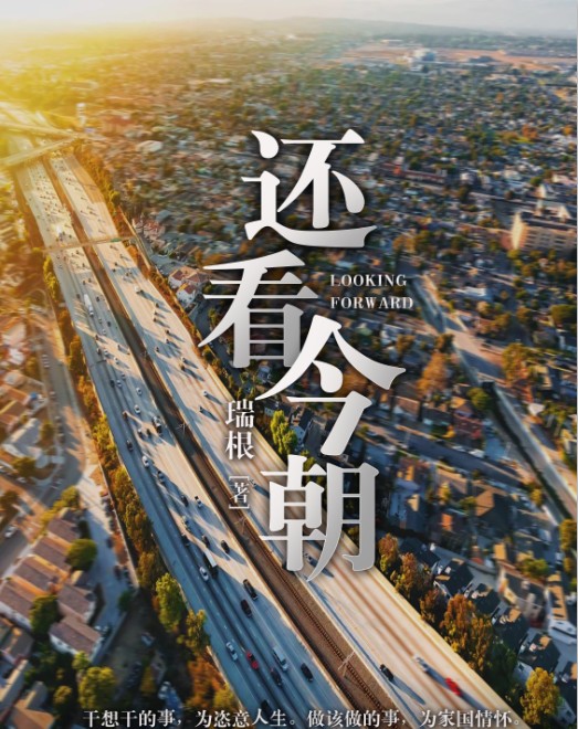 还看今朝（瑞根创作的都市生活类小说）