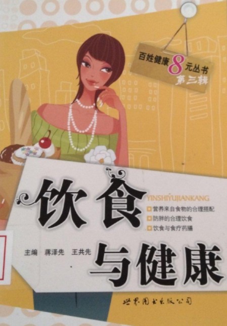 饮食与健康（2008年世界图书出版公司出版的图书）