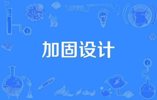 加固设计
