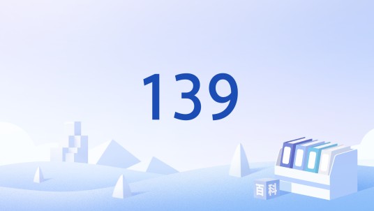 139（中国移动的手机号段之一）