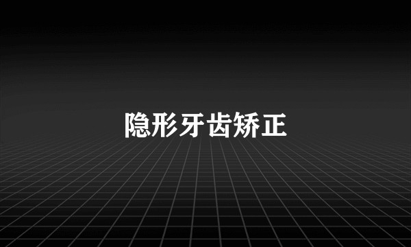 隐形牙齿矫正