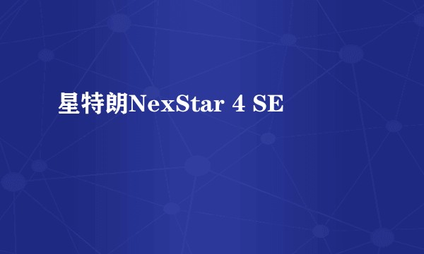 星特朗NexStar 4 SE