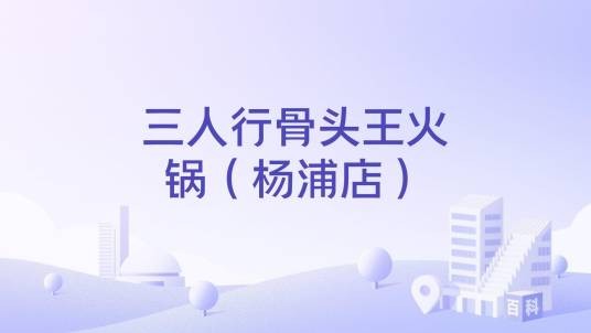 三人行骨头王火锅（杨浦店）