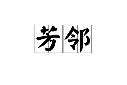 芳邻（汉语词汇）