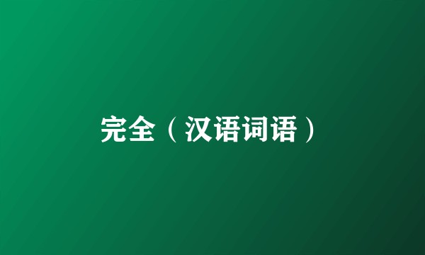 完全（汉语词语）