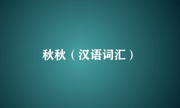 秋秋（汉语词汇）