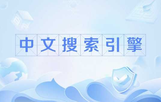 中文搜索引擎