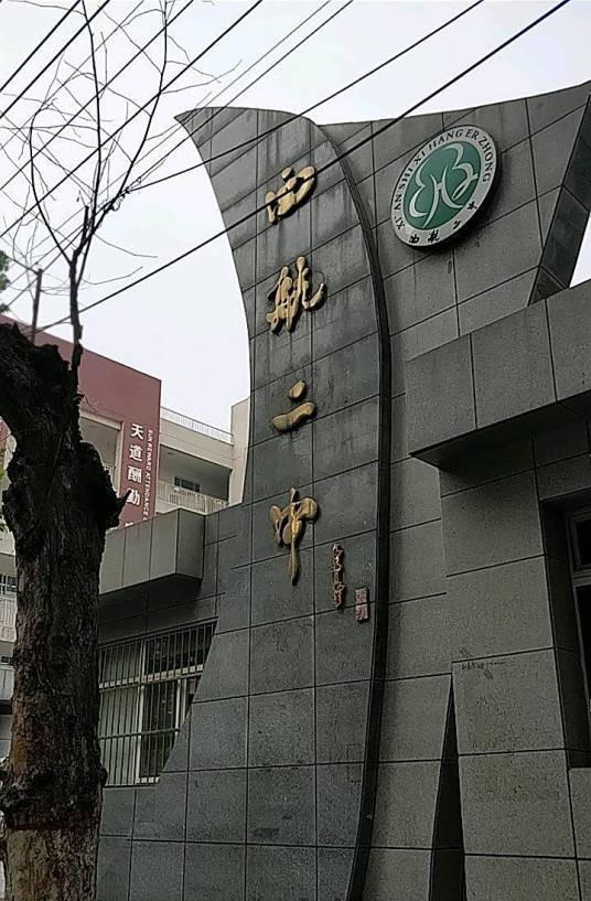 西安市西航二中