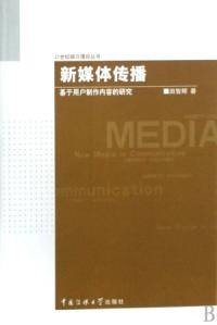 新媒体传播（2008年中国传媒大学出版社出版的图书）