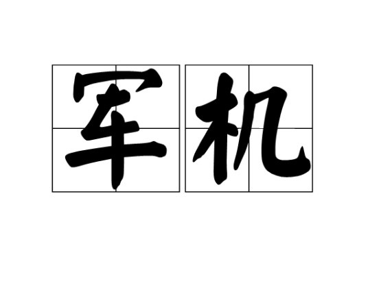 军机