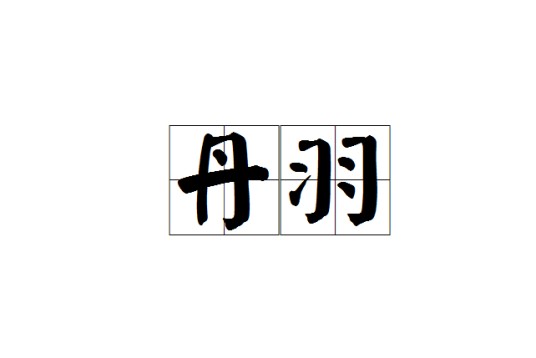 丹羽