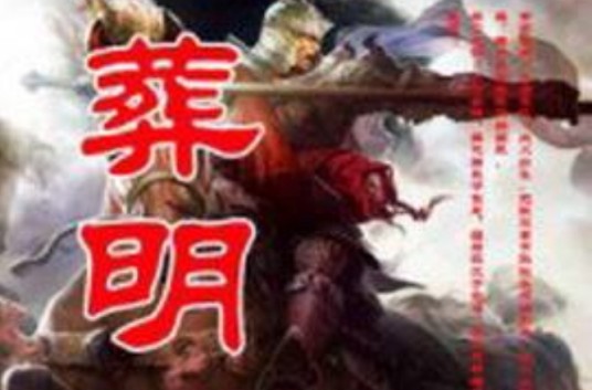 葬明
