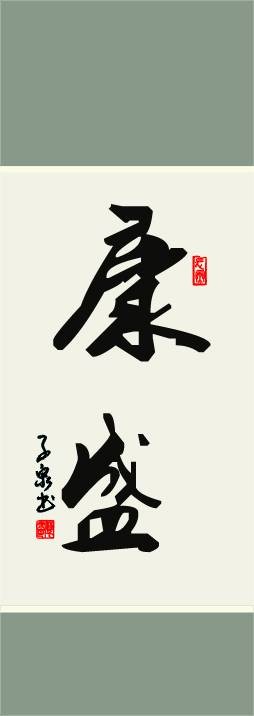 康盛（健康强壮）