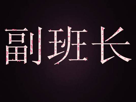 副班长（学校班委会成员）