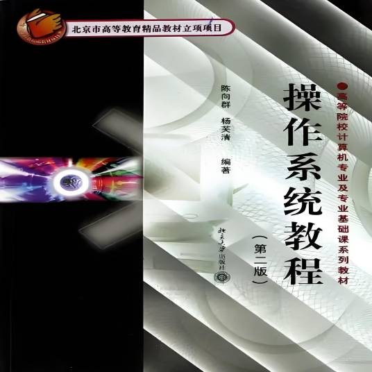 操作系统教程（2006年北京大学出版社出版的图书）