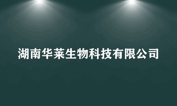 湖南华莱生物科技有限公司