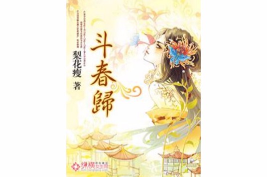 斗春归