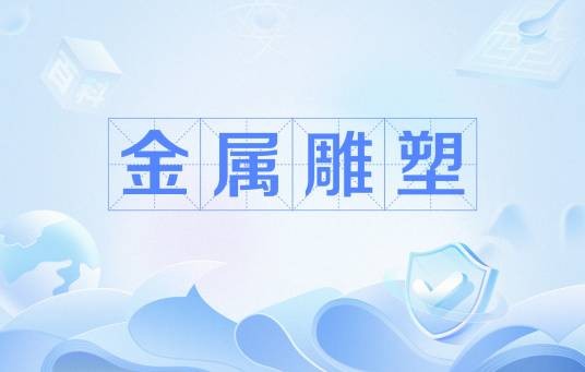 金属雕塑