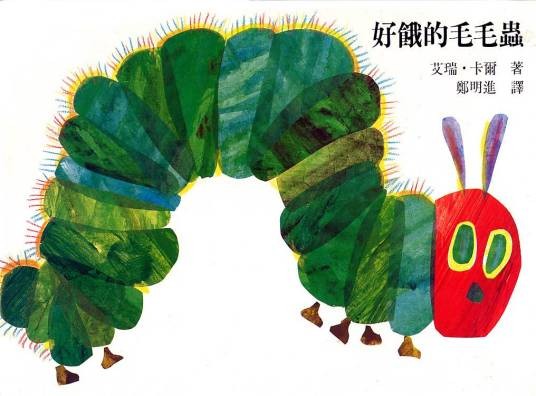 好饿的毛毛虫（2008年明天出版社出版的图书）