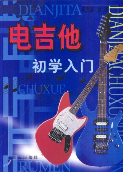 电吉他初学入门