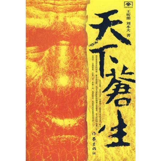 天下苍生（2008年作家出版社出版的图书）