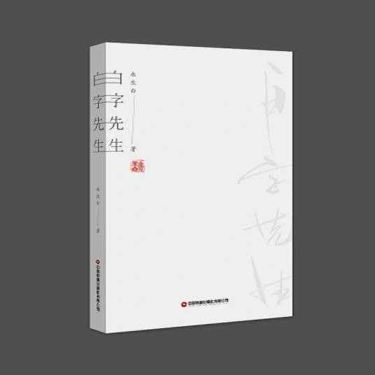 白字先生