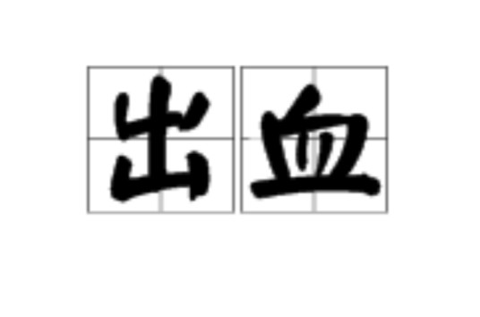 出血（汉语词语）
