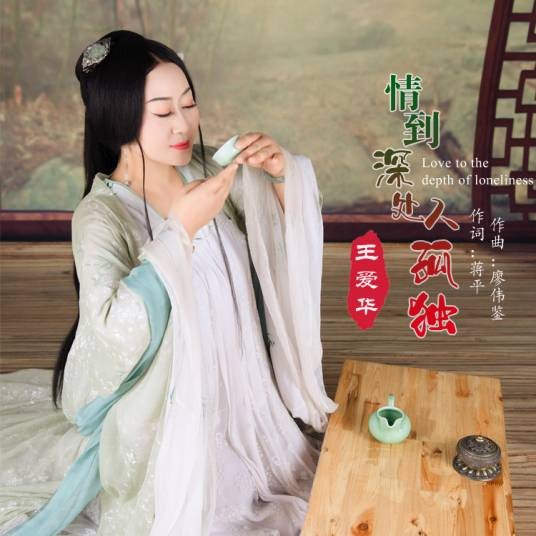 情到深处人孤独（王爱华演唱的歌曲）