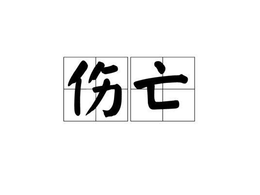 伤亡