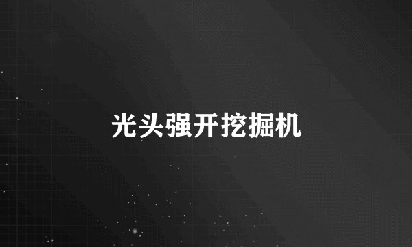 光头强开挖掘机