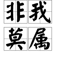 非我莫属（汉语成语）