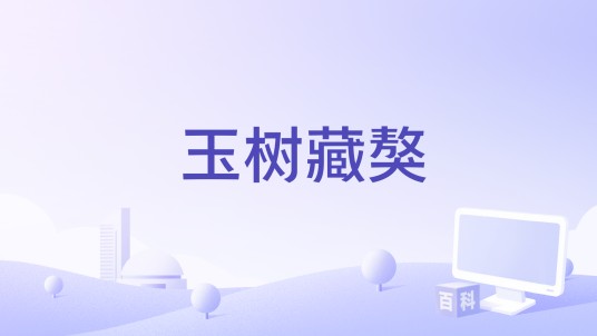 玉树藏獒