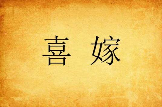 喜嫁（琴律创作的网络小说）