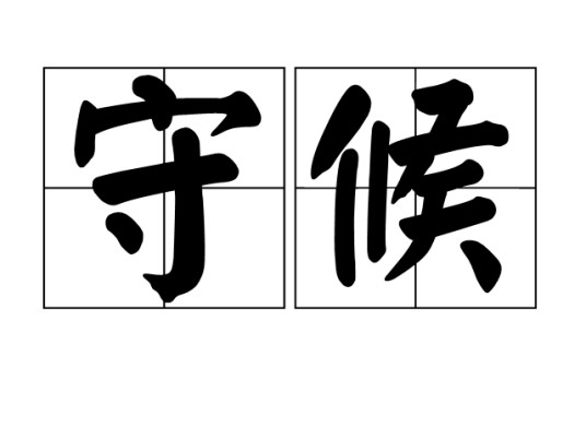 守候（汉语词汇）