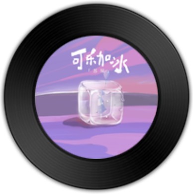 可乐加冰（苏琛演唱歌曲）