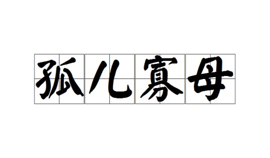 孤儿寡母（成语）