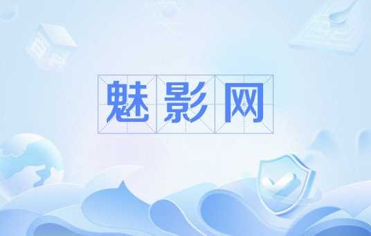 魅影网